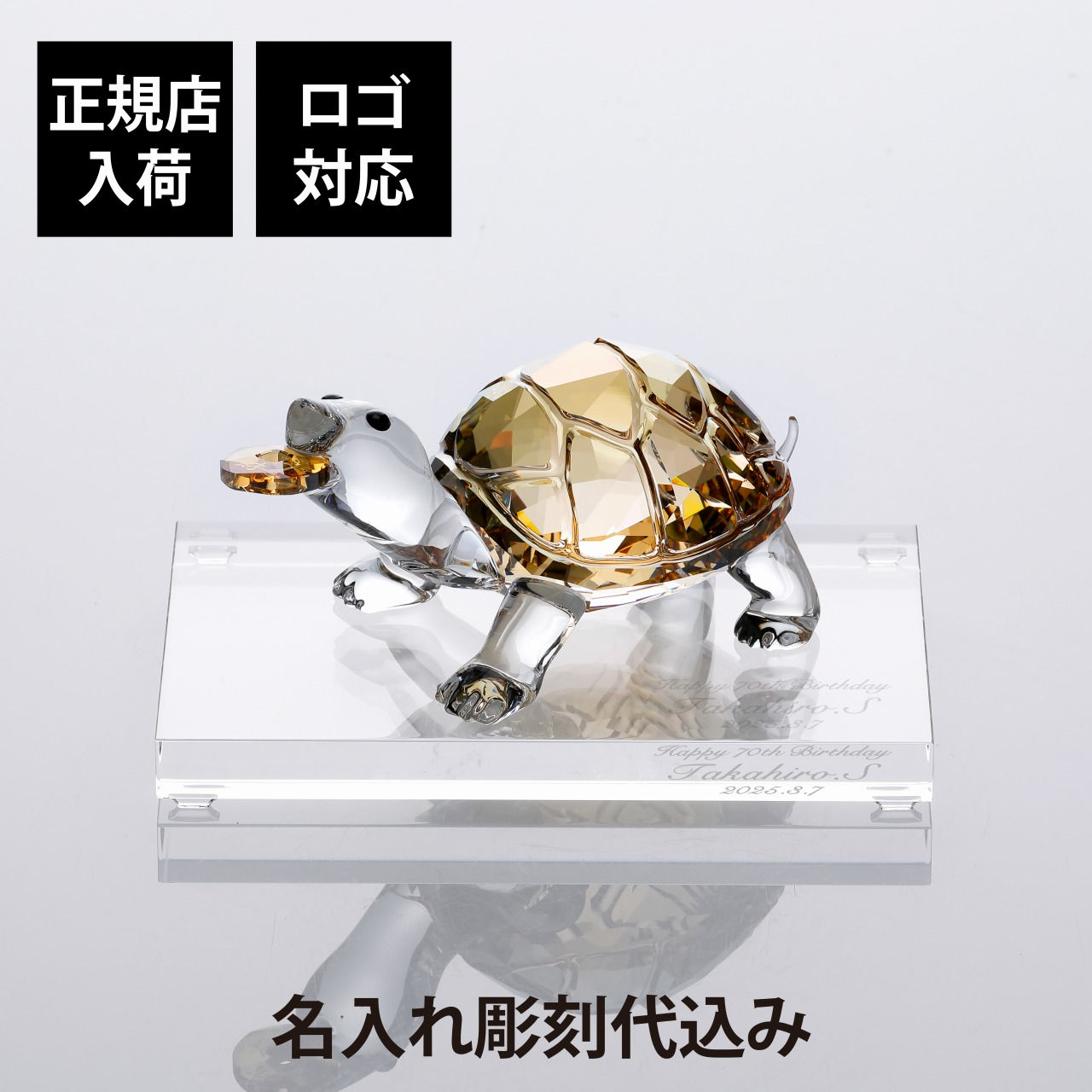 正規店入荷,名入れ代込,ロゴ対応,SWAROVSKI,スワロフスキー,カメ・台座,Lサイズ,オリジナルセット,名入れ,名前,刻印,彫刻,記念日,記念品,受賞,オブジェ,インテリア,高級,ブランド,正規品,敬老の日,長寿祝,開店祝,開業祝,周年記念,縁