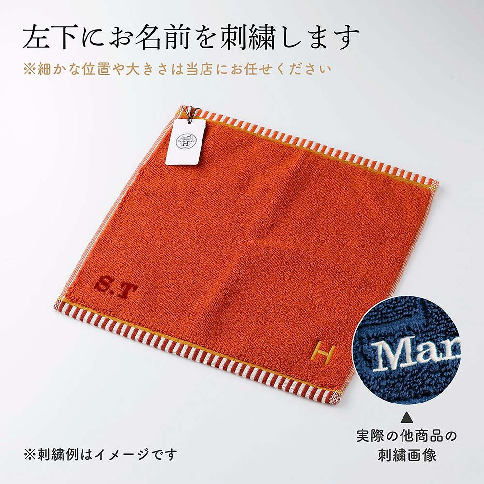 サムネイル： 正規店入荷,名入れ代込,ラッピング代込,HERMES,エルメス,カレ・タオル,ヴィス・ヴェルサ,テラコッタ,オレンジ,ハンドタオル,厚手,名入れ,刺繍,ギフト,プレゼント,誕生日,記念日,記念品,受賞,お祝,引越祝,入学祝,母の日,長寿祝,高級,ブラ