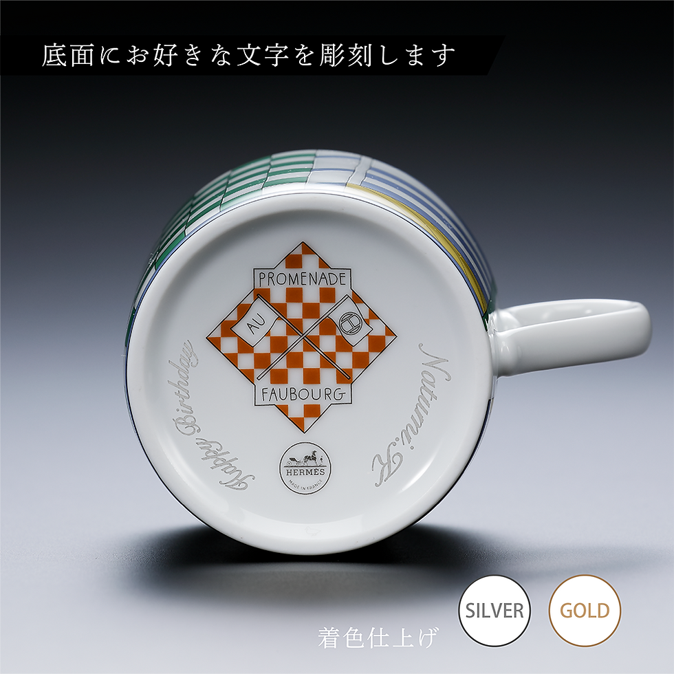 エルメス,hermes,マグカップ,マグ,グラス,名入れ,還暦,長寿祝,誕生日,受賞記念,ホールインワン,名前,プレゼント,ギフト,父の日