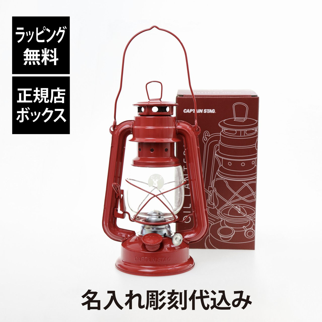 【ラッピング無料】【名入れ代込み】CAPTAIN STAG キャプテンスタッグ CSオイルランタン 中 レッド