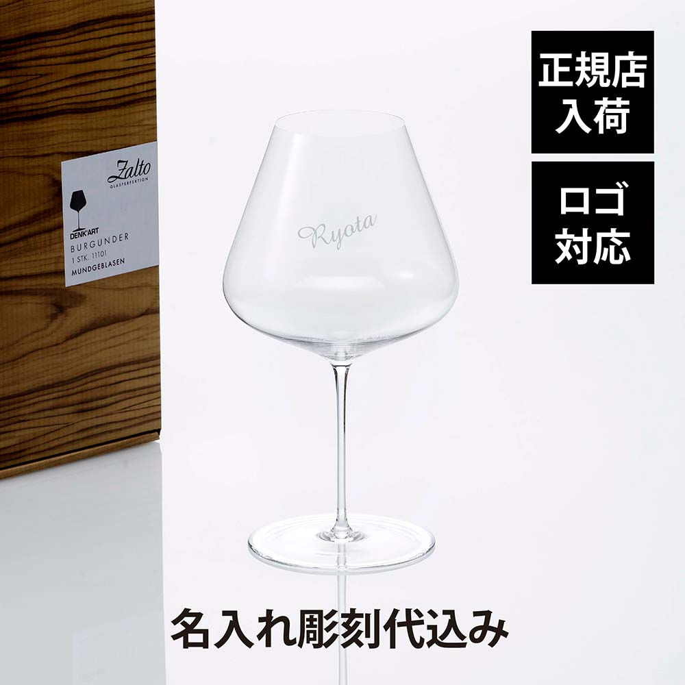 正規店入荷,名入れ代込,ロゴ対応,Zalto,ザルト,デンクアート,ブルゴーニュ,グラス,ワイングラス,彫刻,刻印,名入れグラス,お祝い,プレゼント,ギフト,法人,ノベルティ,大口,記念日,ブランド,誕生日,父の日,母の日,受賞記念,永年勤続,周年記