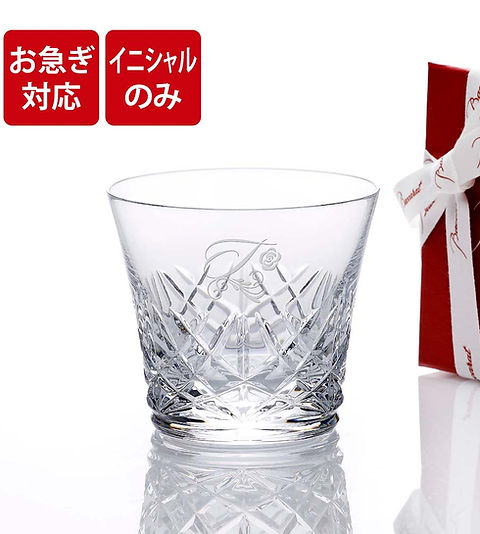 お急ぎ対応 【イニシャル 彫刻】Baccarat バカラ アリア タンブラー お急ぎ対応 【イニシャル 彫刻】Baccarat バカラ アリア タンブラー