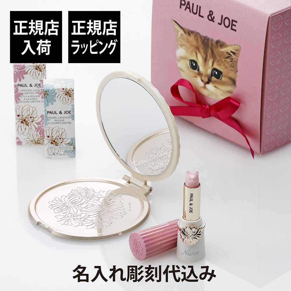 正規店入荷,名入れ代込,PAUL&JOE,ポール&ジョー,リップスティックケース,リミテッドR001,リップスティック,スクレドール,ビューティーミラー,セット,名前,名入れ,彫刻,刻印,名入れギフト,プレゼント,記念日,お祝い,誕生日,クリスマス,