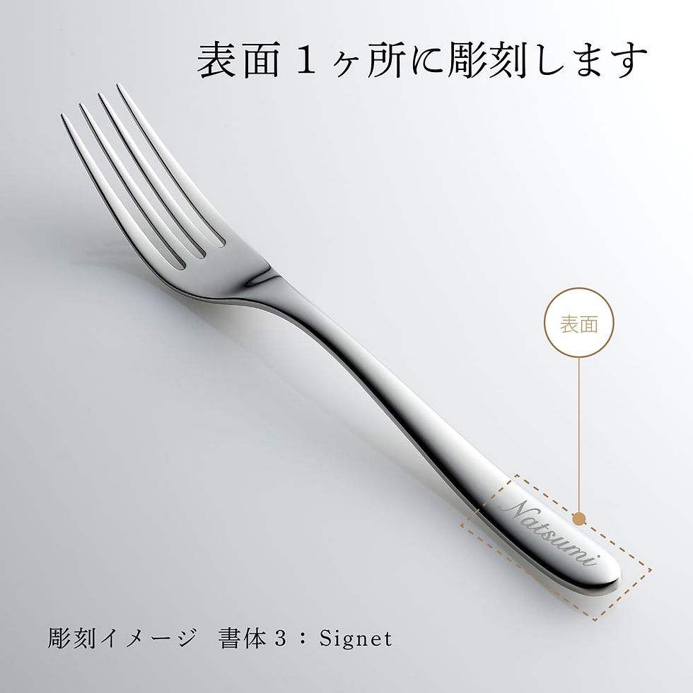 正規店入荷,名入れ代込,Christofle,クリストフル,ラーム・ド・クリストフル,テーブルフォーク,ステンレス,スティール,単品,名前,彫刻,刻印,プレゼント,ギフト,お祝い,御祝,記念日,誕生日,長寿,還暦,記念品,結婚記念日,高級,ブランド,