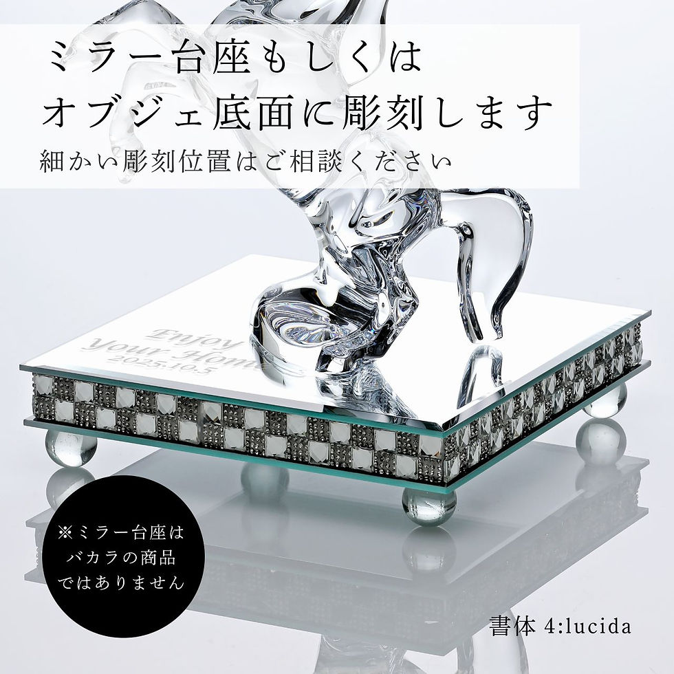 正規店入荷,名入れ代込,Baccarat,バカラ,いななく馬,20.1cm,ミラー台座,Lサイズ,オリジナルセット,名入れ,ギフト,プレゼント,誕生日,記念日,退職,長寿祝,受賞,お祝い,名前,刻印,正規品,開店祝,開業祝,周年記念,オブジェ,置物,