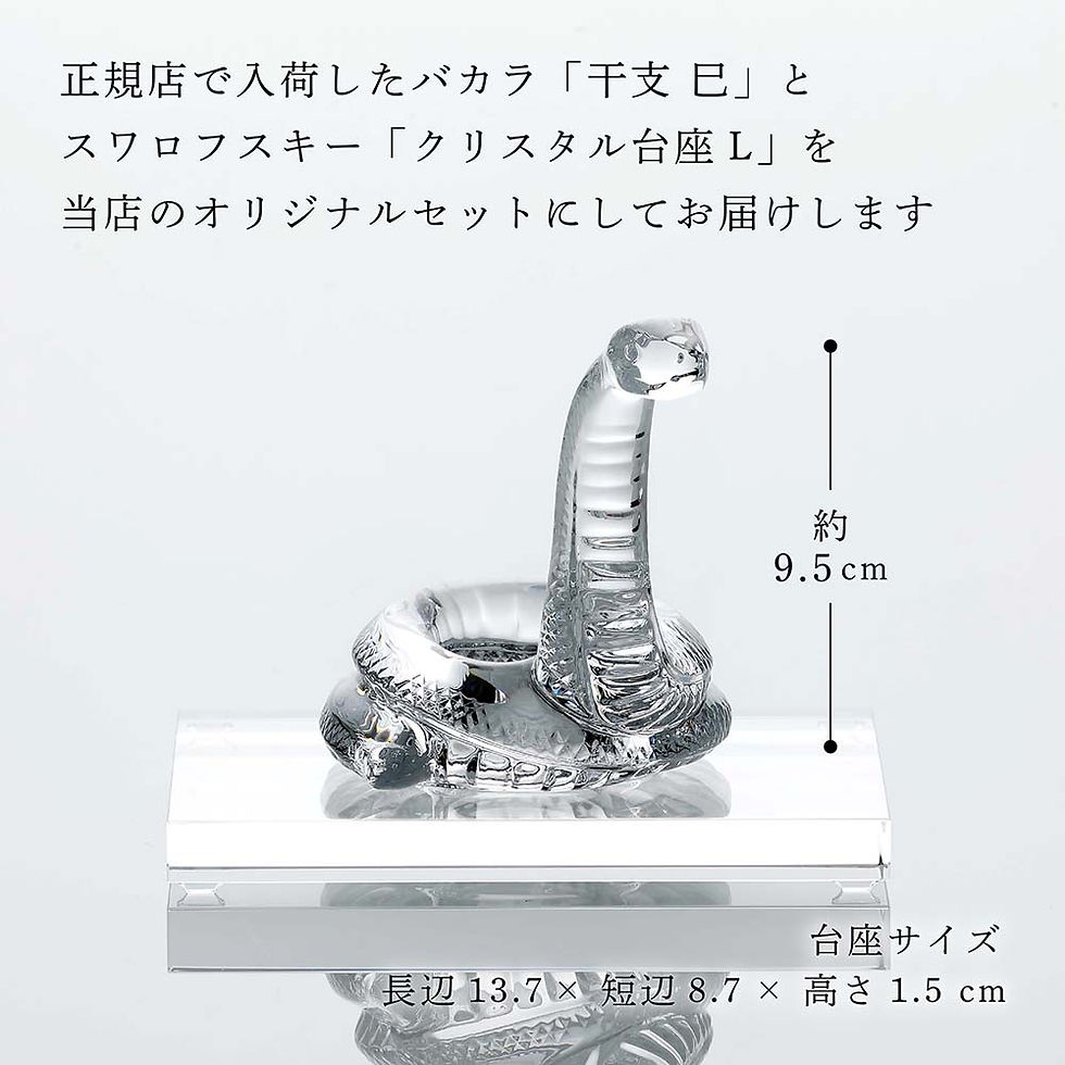 サムネイル： 正規店入荷,名入れ代込,ロゴ対応,Baccarat,バカラ,干支,巳,SWAROVSKI,スワロフスキー,台座,Lサイズ,オリジナルセット,名入れ,ギフト,お祝,プレゼント,誕生日,記念日,還暦,就任,受賞,刻印,正規品,開店祝,周年,蛇,へび,ヘビ