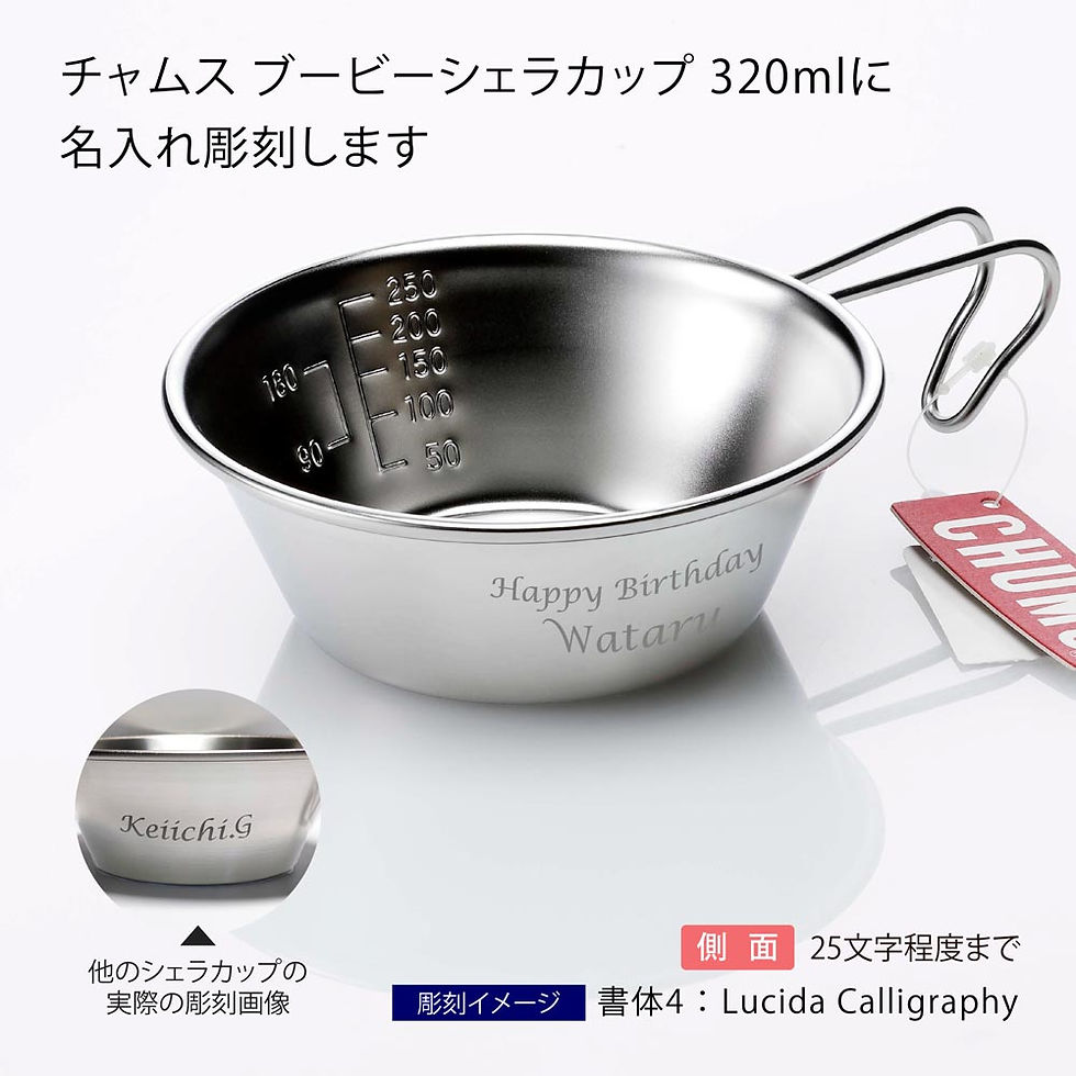 ラッピング無料,名入れ代込み,CHUMS,チャムス,ブービー,シェラカップ,320ml,名入れ,彫刻,刻印,プレゼント,ギフト,マグカップ,BBQ,アウトドア,キャンプ,ソロキャン,登山,釣り,お祝,記念日,誕生日,父の日,記念品,ステンレス,ブービ