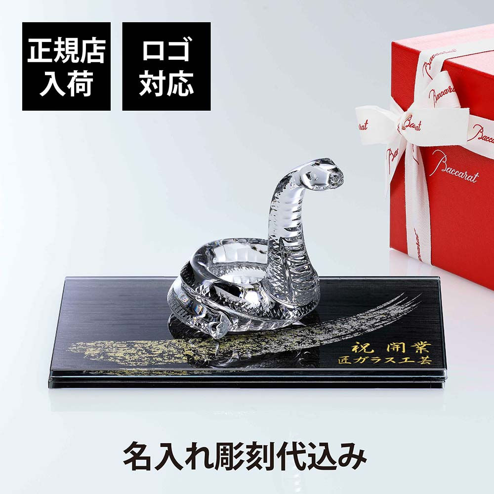 正規店入荷,名入れ代込,ロゴ対応,Baccarat,バカラ,干支,巳,ITOKO,伊と幸,シルクガラス,台座,黒染金彩墨描,20×12cm,オリジナルセット,絹ガラス,名入れ,ギフト,祝い,プレゼント,誕生日,記念品,還暦,受賞,刻印,開店,周年,蛇
