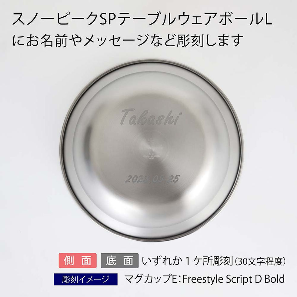 snowpeak,スノーピーク,テーブルウェア,ボール,L,名入れ彫刻代込み,名入れ,プレゼント,ギフト,ボール,皿,ステンレス,軽量,収納,錆に強い,料理,アウトドア,キャンプ,グループ,ソロ,snowpeak,登山,野遊び,お祝い,御祝,記念日,