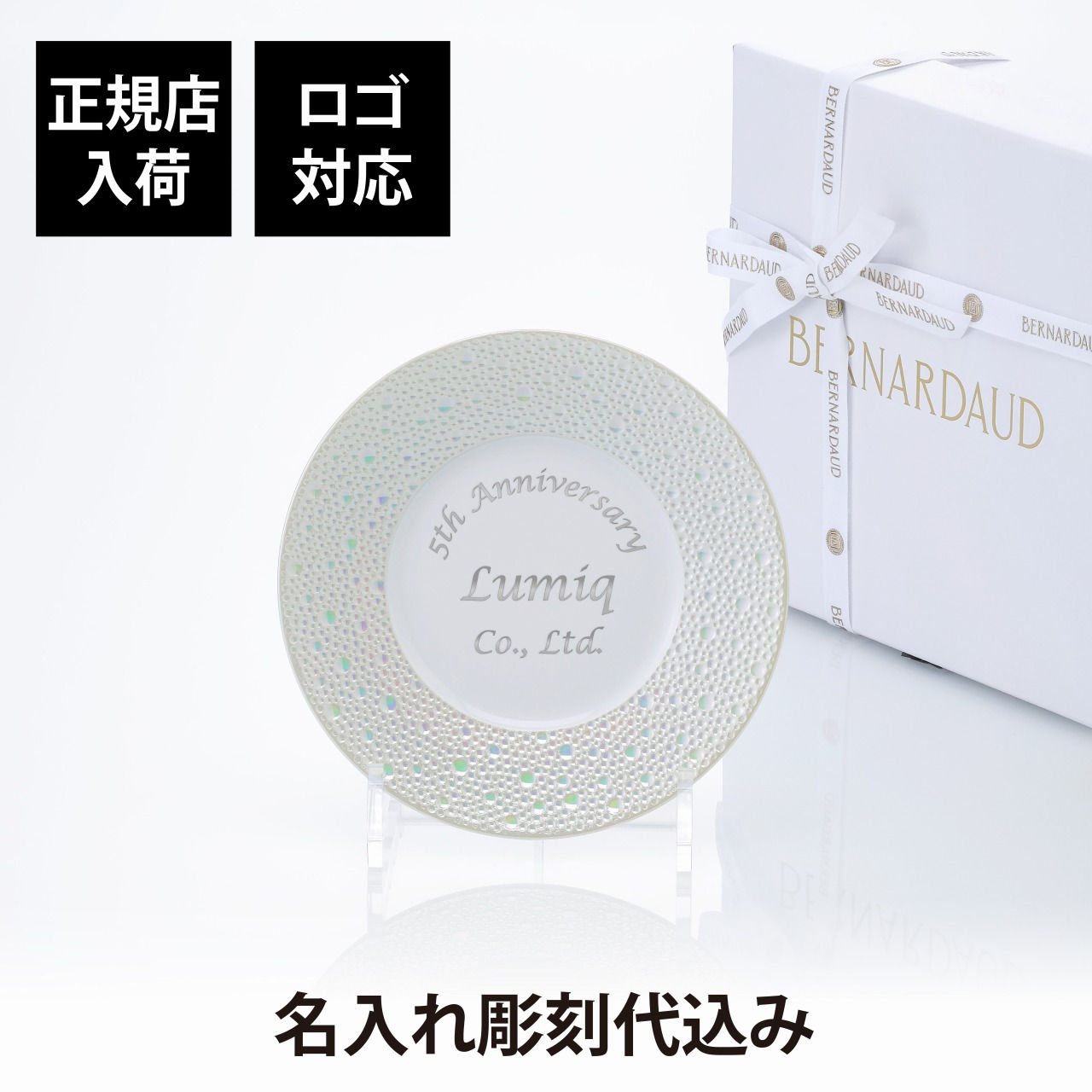 BERNARDAUD,ベルナルド,エキュム,パール,パンプレート,16cm,単品,名前,彫刻,刻印,プレゼント,ギフト,記念日,高級,ブランド,開店祝,新築祝,誕生日,お皿,プレート,インテリア,パン皿,記念プレート
