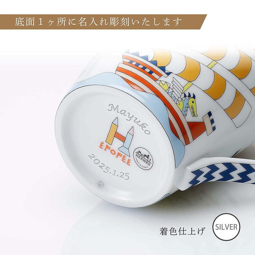正規店入荷,名入れ代込,HERMES,エルメス,マグ,バトー柄,エポペ,No1,250ml,マグカップ,名前,名入れ,彫刻,刻印,ギフト,プレゼント,記念日,記念品,お祝,入学,入園,子ども,子供,キッズ,出産祝い,内祝,法人,受賞,正規品,高級,ブ