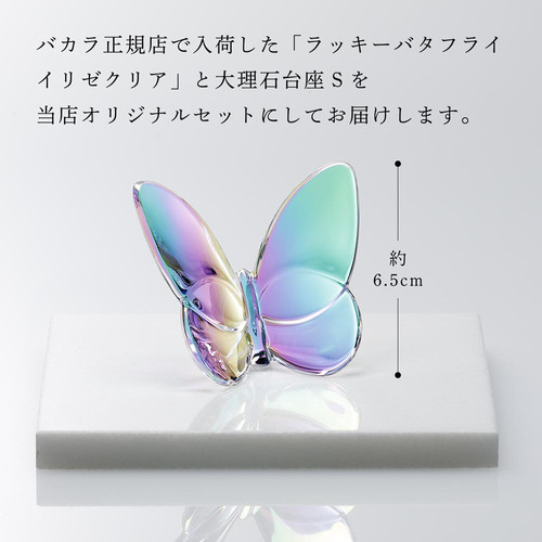 Baccarat バカラ　ラッキーバタフライ　 イリゼクリア バカラ Baccarat ラッキーバタフライ イリゼクリア 名入れ彫刻代