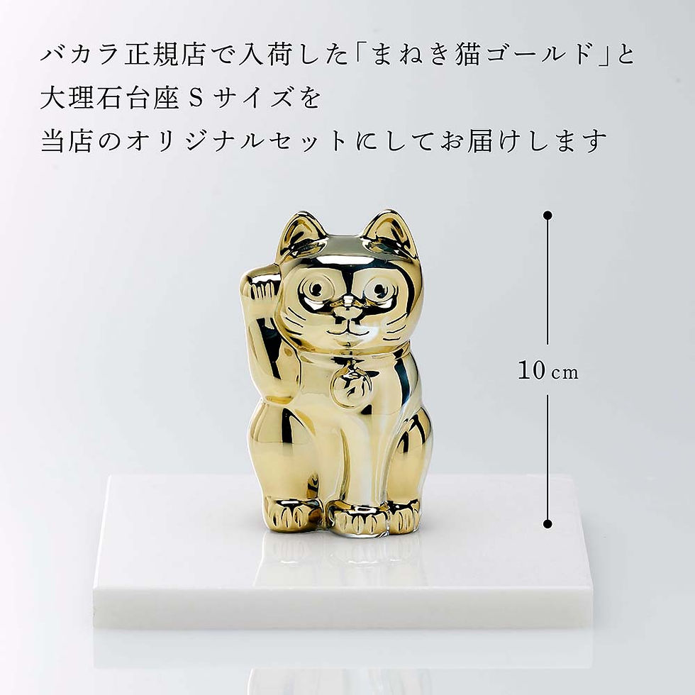 サムネイル： 正規店入荷,名入れ代込,ロゴ対応,Baccarat,バカラ,まねき猫,ゴールド,10cm,大理石,台座,Sサイズ,オリジナルセット,金,名入れ,彫刻,刻印,ギフト,プレゼント,お祝,誕生日,記念日,米寿,企業,就任,受賞,法人,記念品,正規品,開店祝