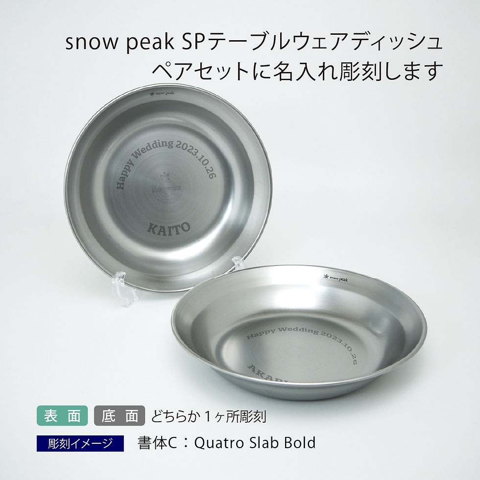 スノーピーク,snowpeak,プレート,ステンレス,ディッシュ,テーブルウェア,キャンプ,アウトドア,登山,誕生日,ギフト,名入れ,プレゼント,お祝い,父の日,結婚祝い,結婚記念日