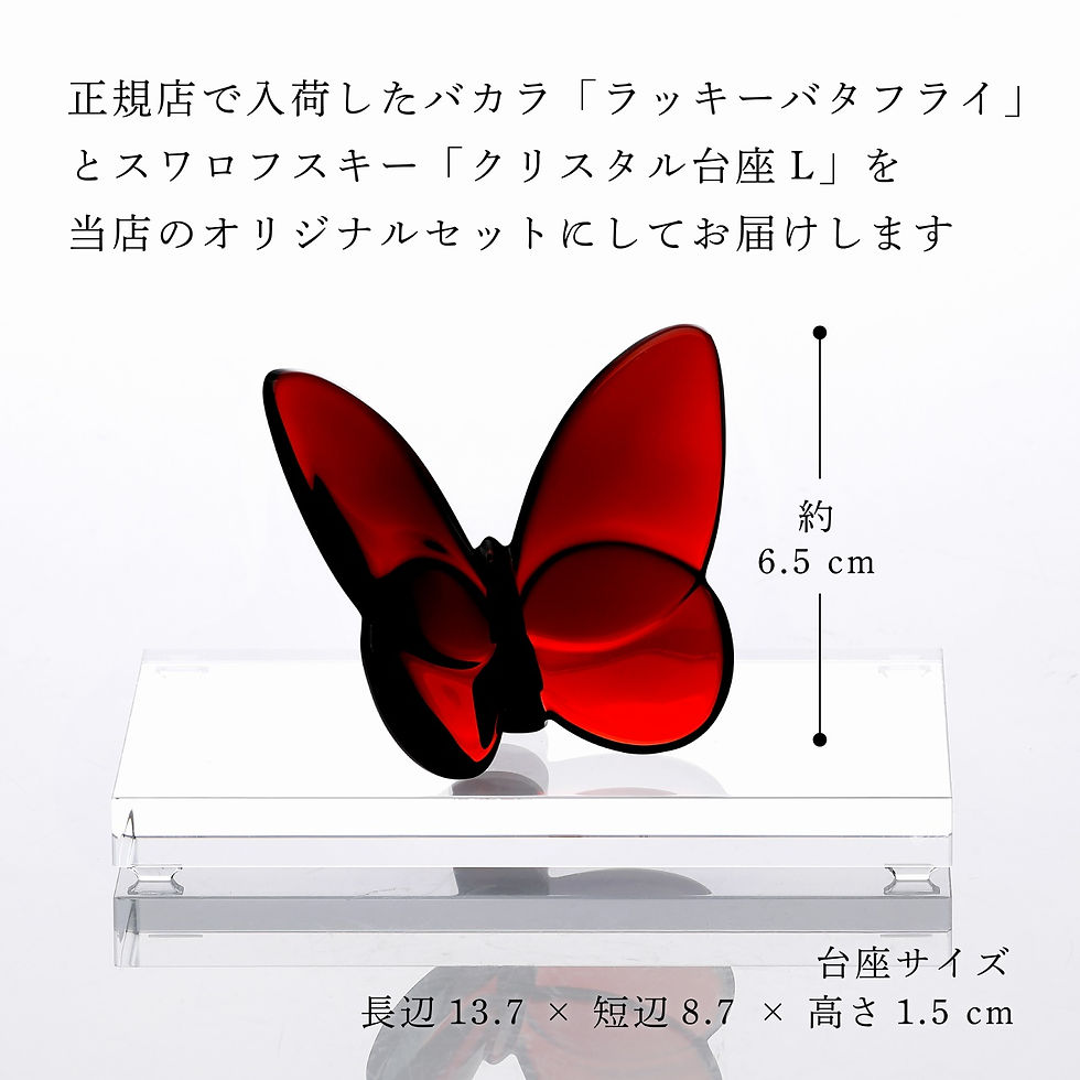 サムネイル： 正規店入荷,名入れ代込,ロゴ対応,Baccarat,バカラ,バカラ,ラッキーバタフライ,レッド,SWAROVSKI,スワロフスキー,台座,Lサイズ,オリジナルセット,誕生日,御祝,記念日,長寿祝,記念品,退職,受賞,還暦祝,蝶,オブジェ,インテリア,