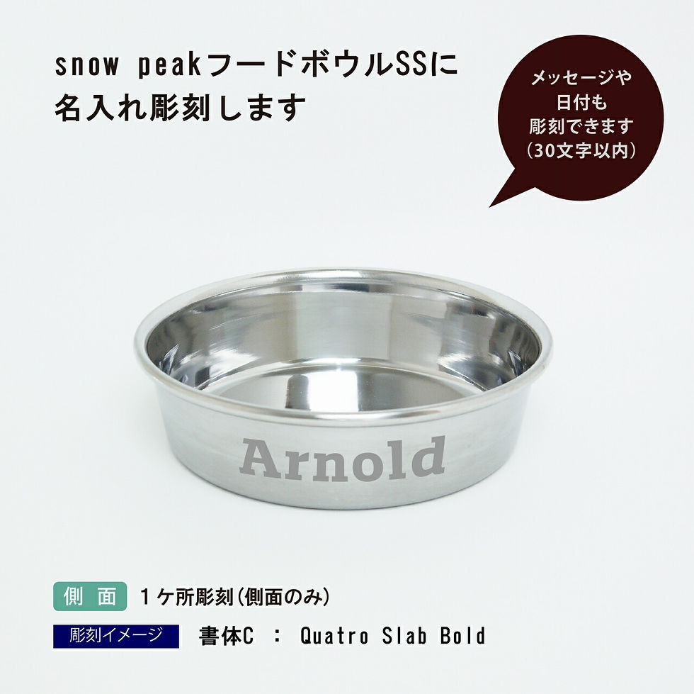 snowpeak,スノーピーク,プレゼント,ペット,犬,小型犬,イヌ,猫,ネコ,うさぎ,カワウソ,エサ入れ,ペットボール,ペットボウル,フードボウル,フードボール,ステンレス,名入れ,サプライズ,誕生日,アウトドア