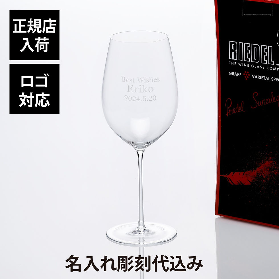 正規店入荷,名入れ代込,ロゴ対応,RIEDEL,リーデル,スーパーレジェーロ,ボルドー,グランクリュ,890ml,名前,名入れ,彫刻,刻印,名入れギフト,プレゼント,記念日,記念品,お祝い,ワイングラス,赤ワイン,誕生日,還暦祝,母の日,父の日,ホー