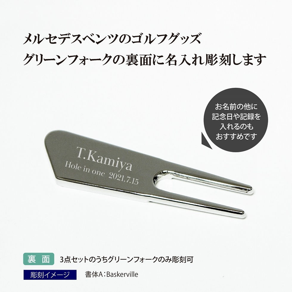 サムネイル： ベンツ 輸入車 メルセデスベンツ 公式グッズ 名入れ 名前 刻印 ゴルフ マーカー フォーク 記念日 ホールインワン プレゼント ギフト