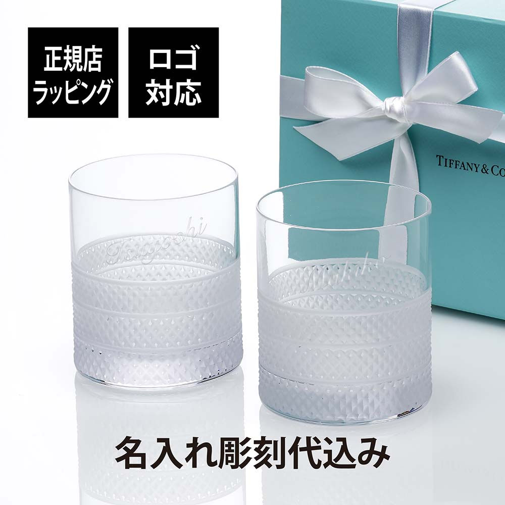 ティファニーTiffanyダイヤモンドポイント,グラス,タンブラー,名入れ,名入れギフト,プレゼント,誕生日,ホールインワン,法人記念品,受賞記念,退職,長寿祝,還暦,結婚,新築