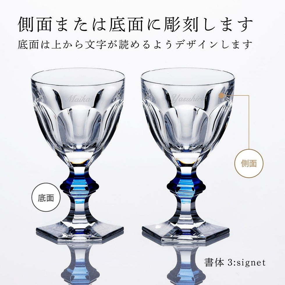 バカラ,名入れ,名入れギフト,ブルーボタン,アルクール,ペア,プレゼント,エッチング彫刻,結婚祝,周年記念,結婚記念日,サプライズ