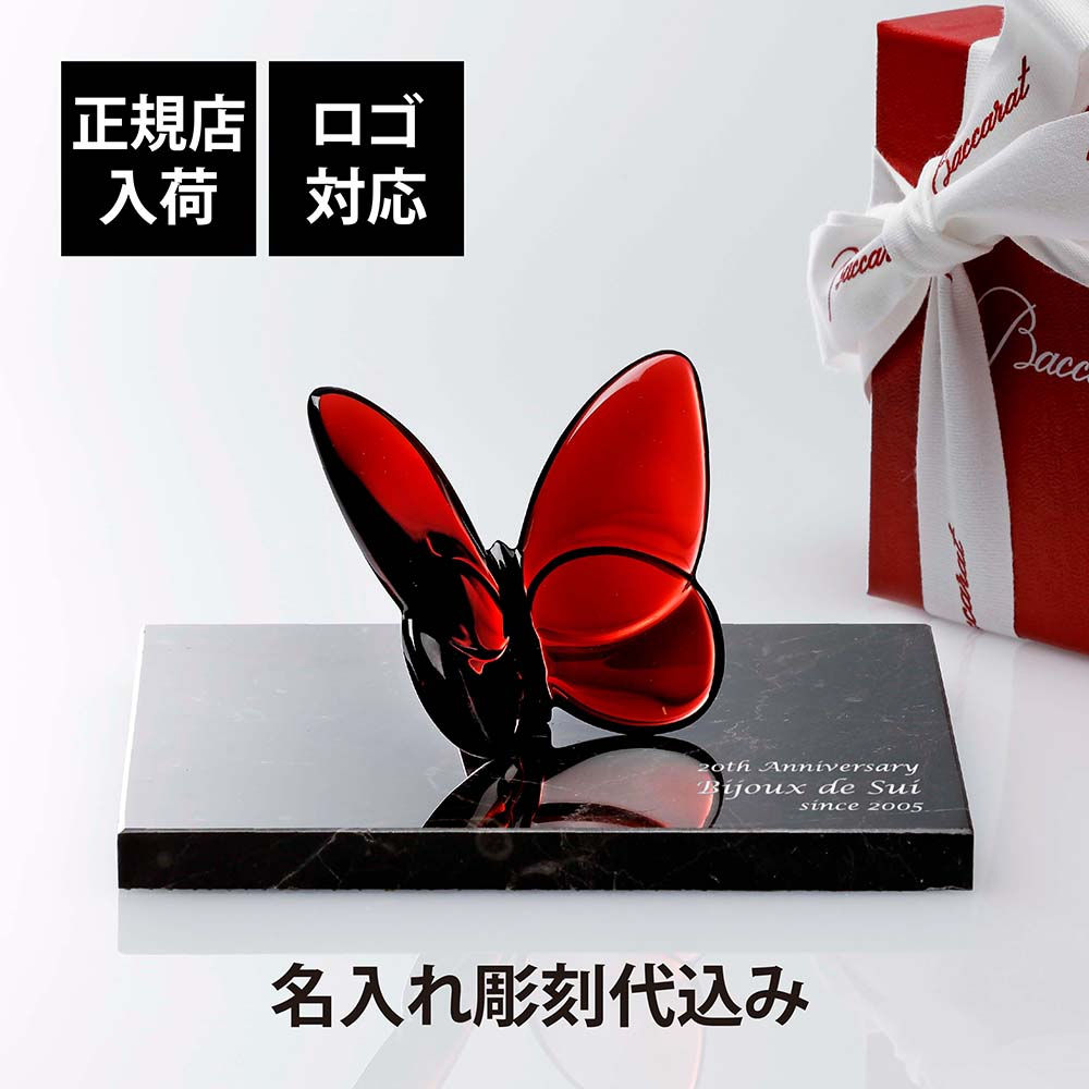 名入れ代込,ロゴ対応,Baccarat,バカラ,ラッキー,バタフライ,レッド,大理石,台座,Sサイズ,オリジナルセット,赤,名入れ,彫刻,刻印,ギフト,記念品,誕生日,受賞,お祝,法人,開店,周年,創業,結婚祝,敬老の日,退職,正規品,高級,ブランド