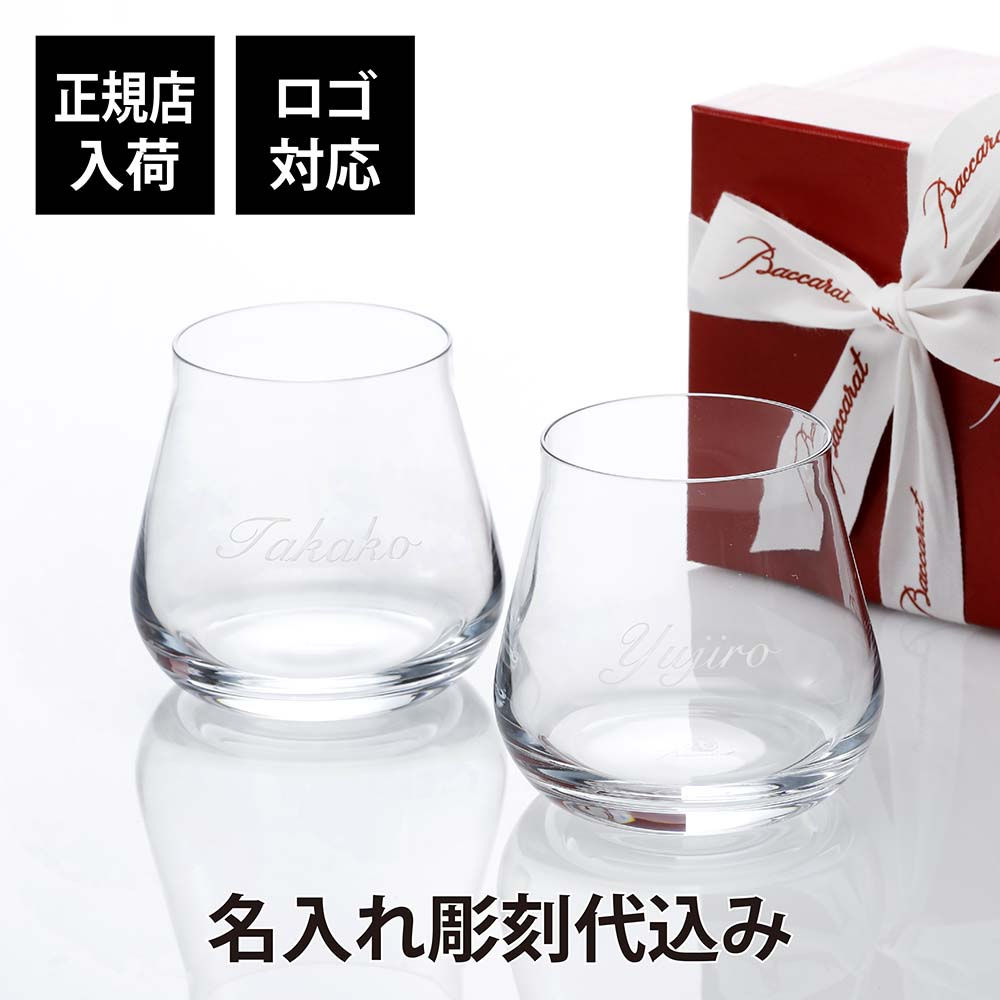Baccarat シャトーバカラ タンブラー ペアL 名入れ彫刻代込み 名入れ 名前 彫刻 刻印 名入れギフト 結婚祝 引出物 両親贈呈品 結婚記念日 長寿祝 記念品 記念日 引越祝 新築祝 開店祝 ペアギフト 法人 受賞 正規品 高級 ブラン