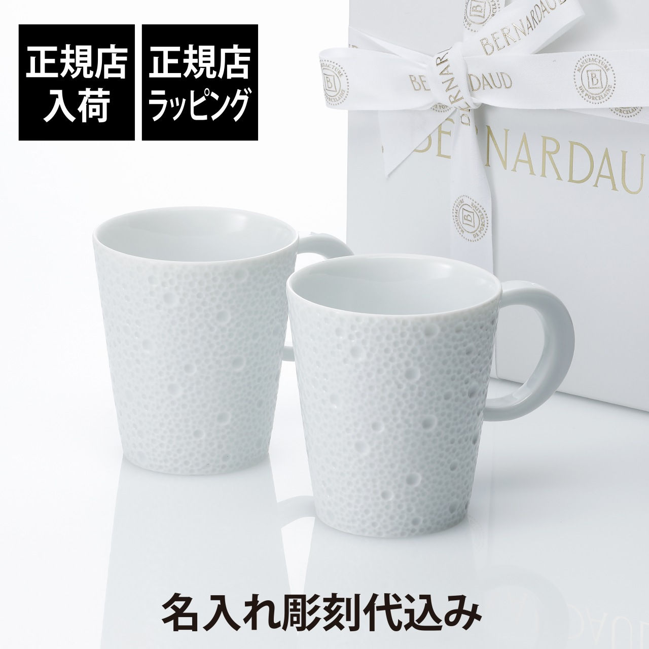 ラッピング無料,名入れ代込,BERNARDAUD,ベルナルド,エキュム,マグ,250ml,ペア,名入れ,彫刻,刻印,名入れギフト,プレゼント,記念日,記念品,お祝い,結婚祝,結婚記念日,引出物,法人記念品,高級,ブランド,正規品,ECUME,フランス
