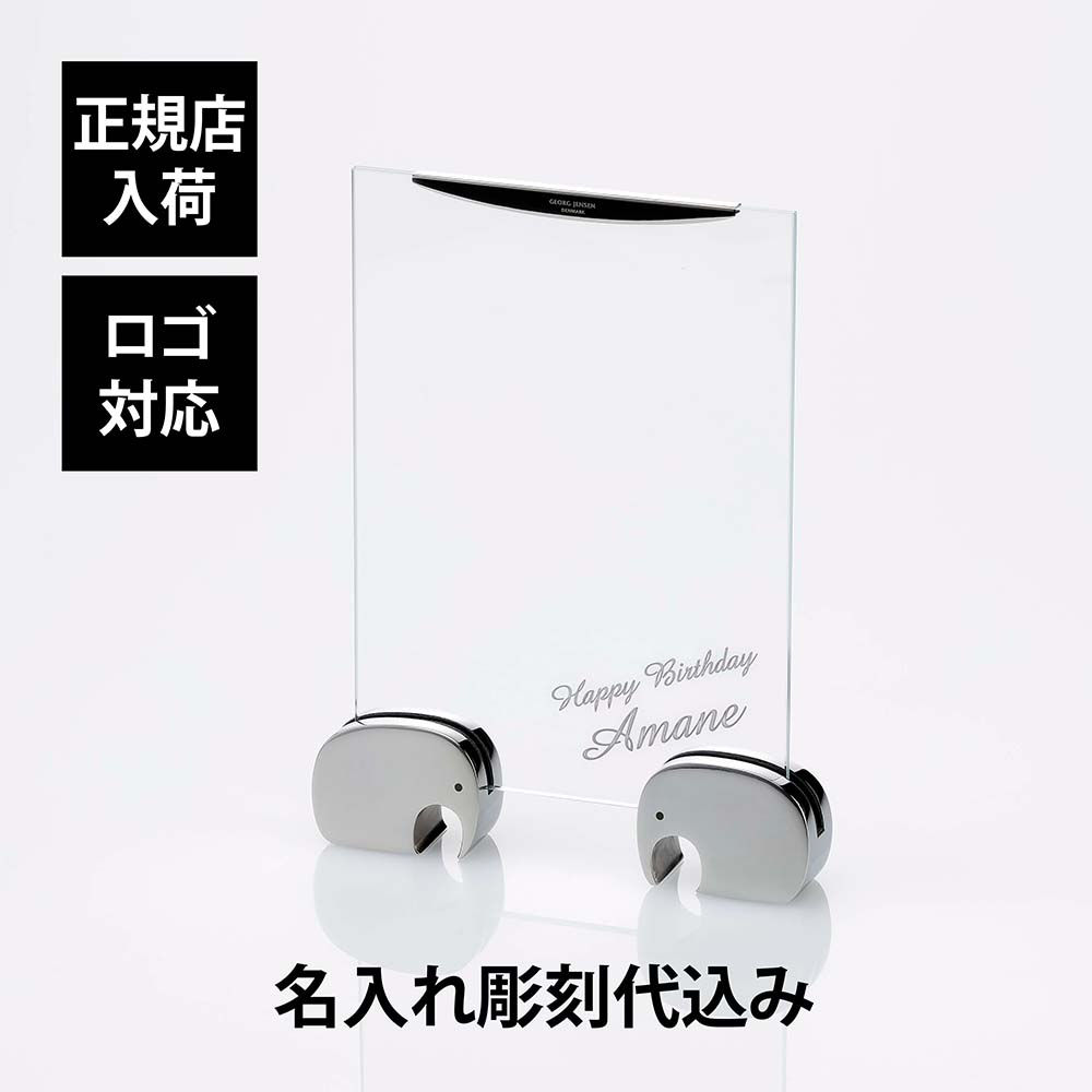 正規店入荷,ロゴ対応,名入れ代込,GEORG,JENSEN,ジョージ・ジェンセン,ELEPHANT,エレファント,フォトフレーム,13×18cm,名前,彫刻,刻印,ギフト,プレゼント,写真立て,法人,記念品,ノベルティ,出産祝,誕生日,入園祝い,記念