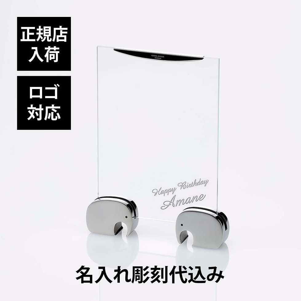サムネイル： 正規店入荷,ロゴ対応,名入れ代込,GEORG,JENSEN,ジョージ・ジェンセン,ELEPHANT,エレファント,フォトフレーム,13×18cm,名前,彫刻,刻印,ギフト,プレゼント,写真立て,法人,記念品,ノベルティ,出産祝,誕生日,入園祝い,記念
