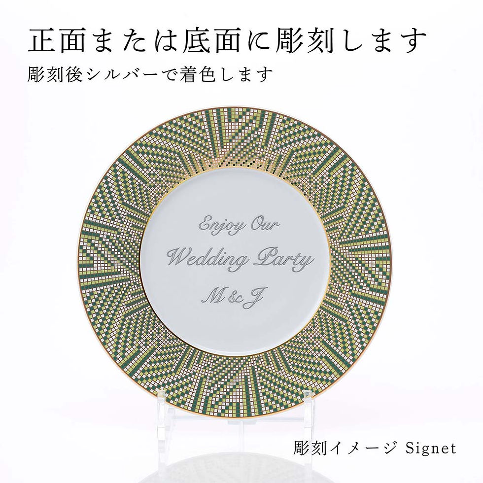 正規店入荷,名入れ代込,ロゴ対応,BERNARDAUD,ベルナルド,オーグスタ,デザートプレート,21cm,単品,名前,彫刻,刻印,結婚祝い,結婚記念日,お祝い,誕生日,プレゼント,ギフト,記念日,高級,ブランド,結婚式,新築祝い,ウェルカムボード,