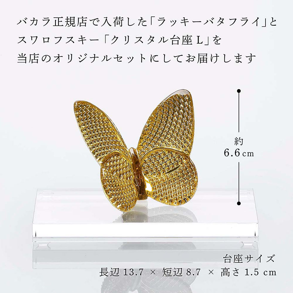 サムネイル： 正規店入荷,名入れ代込,ロゴ対応,Baccarat,バカラ,ラッキーバタフライ,ディアマン,SWAROVSKI,スワロフスキー,台座,Lサイズ,オリジナルセット,金,名入れ,彫刻,刻印,ギフト,記念品,誕生日,受賞,お祝い,法人,開店,周年,米寿,結
