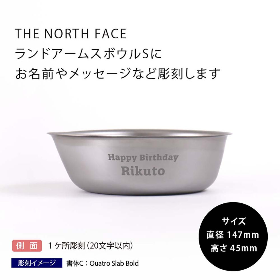 サムネイル： ノースフェイス THE NORTH FACE ランドアームス ボウルS 名入れ彫刻代込み
