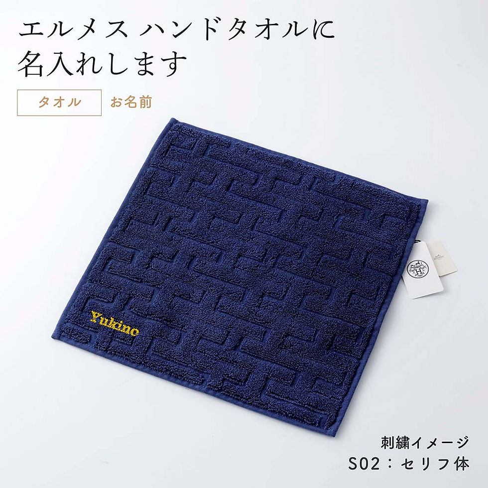 正規店入荷,名入れ代込,HERMES,エルメス,カレ,タオル,ステアーズ,マリン,ハンドタオル,厚手,名前,名入れ,刺繍,名入れギフト,プレゼント,誕生日,記念日,記念品,受賞,お祝い,法人,引越祝,入学祝,父の日,母の日,長寿祝,敬老の日,高級,ブ