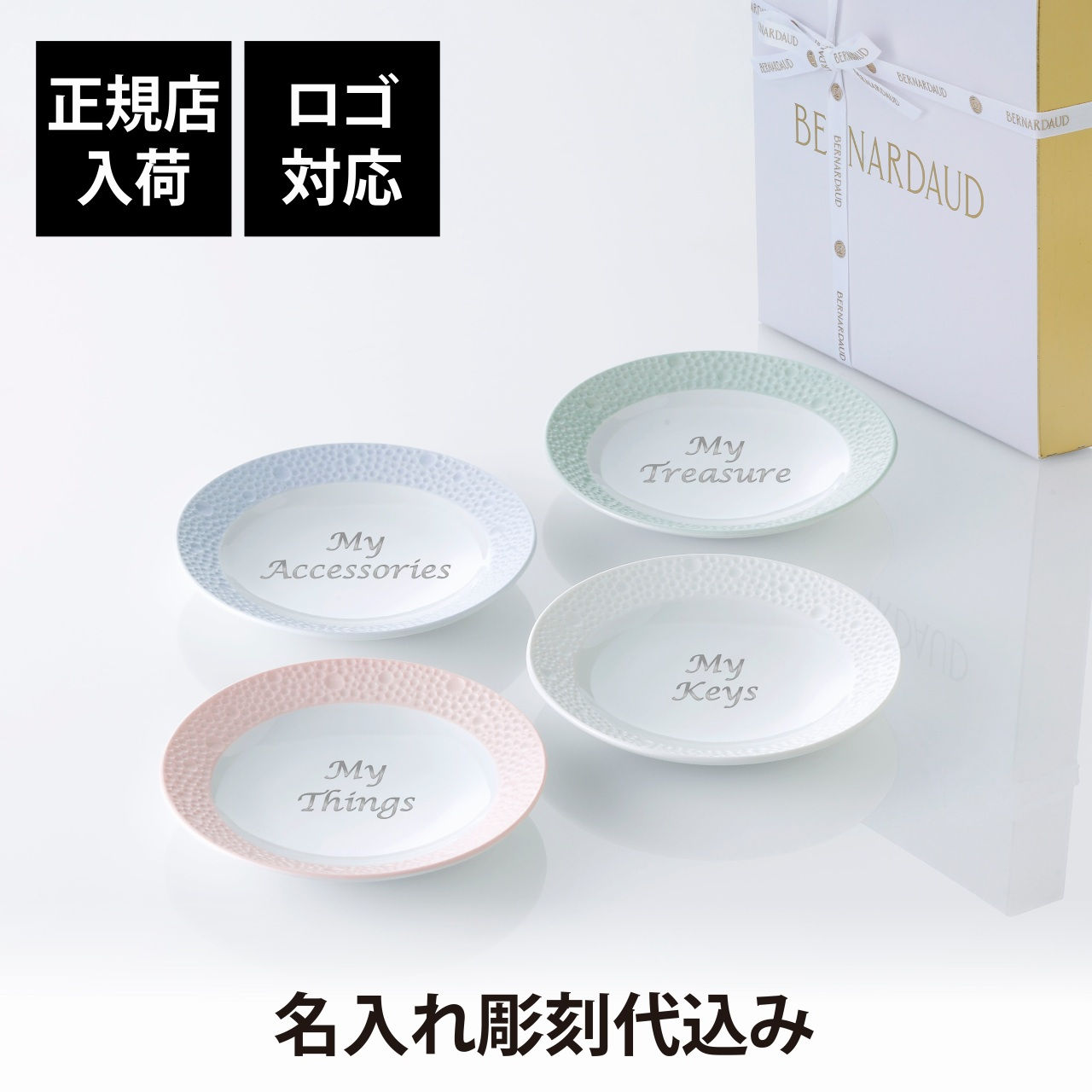 BERNARDAUD,ベルナルド,エキュム,スモールディッシュ,10.5cm,4枚セット,名前,彫刻,刻印,プレゼント,ギフト,記念日,ブランド,開店祝,新築祝,誕生日,小皿,薬味皿,小物トレー,アクセサリトレー,ローズ,ヴェール,ブルー,グリーン