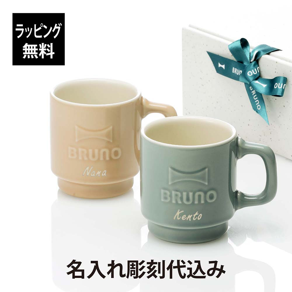 ラッピング無料,名入れ代込み,BRUNO,ブルーノ,Emboss,mug,ギフトボックスセット,ブルー,ピンク,330ml,名入れ,結婚祝い,結婚記念日,引越祝,ペア,彫刻,刻印,ギフト,プレゼント,記念日,記念品,お祝い,エンボス,マグ,マグカップ