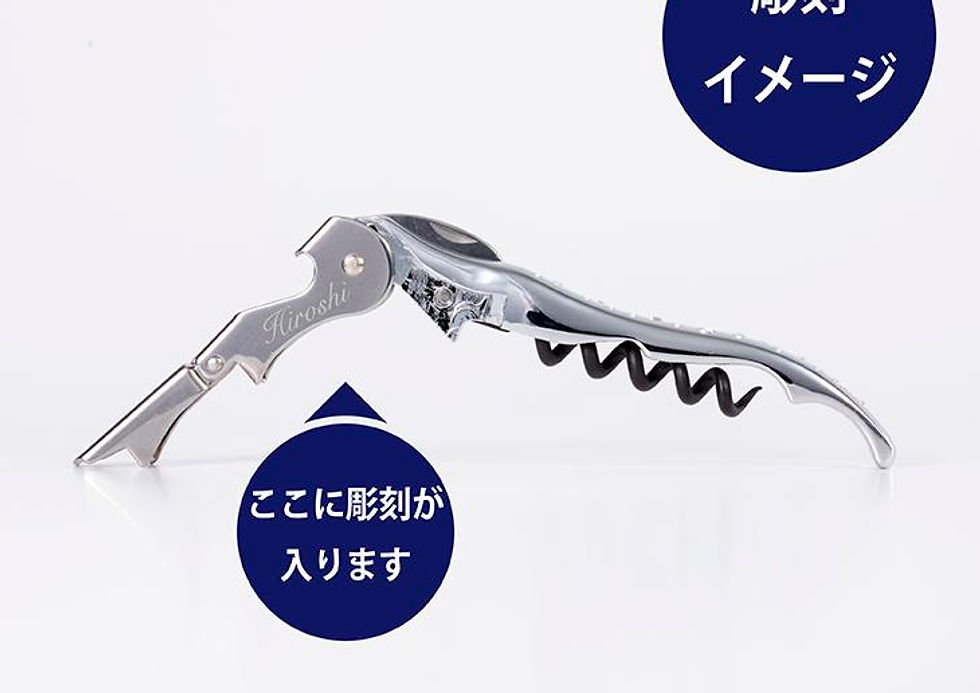 ソムリエナイフ,名入れ,名前,開店祝,記念日,バーグッズ,バーテンダー,ソムリエ,プレゼント,お祝い