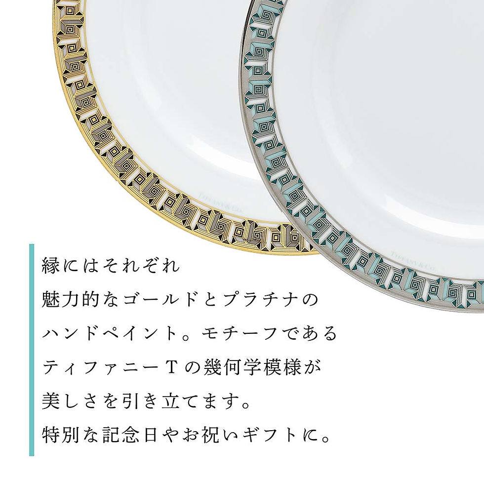 サムネイル： TIFFANY,ティファニー,T,トゥルー,ブレッド＆バター,プレート,ゴールド＆プラチナ,ペア,17cm,名入れ,名入れギフト,プレゼント,ペアギフト,お祝い,内祝,結婚祝,両親贈呈品,記念日,記念品,高級,ブランド,紙袋付き,オリジナルペア