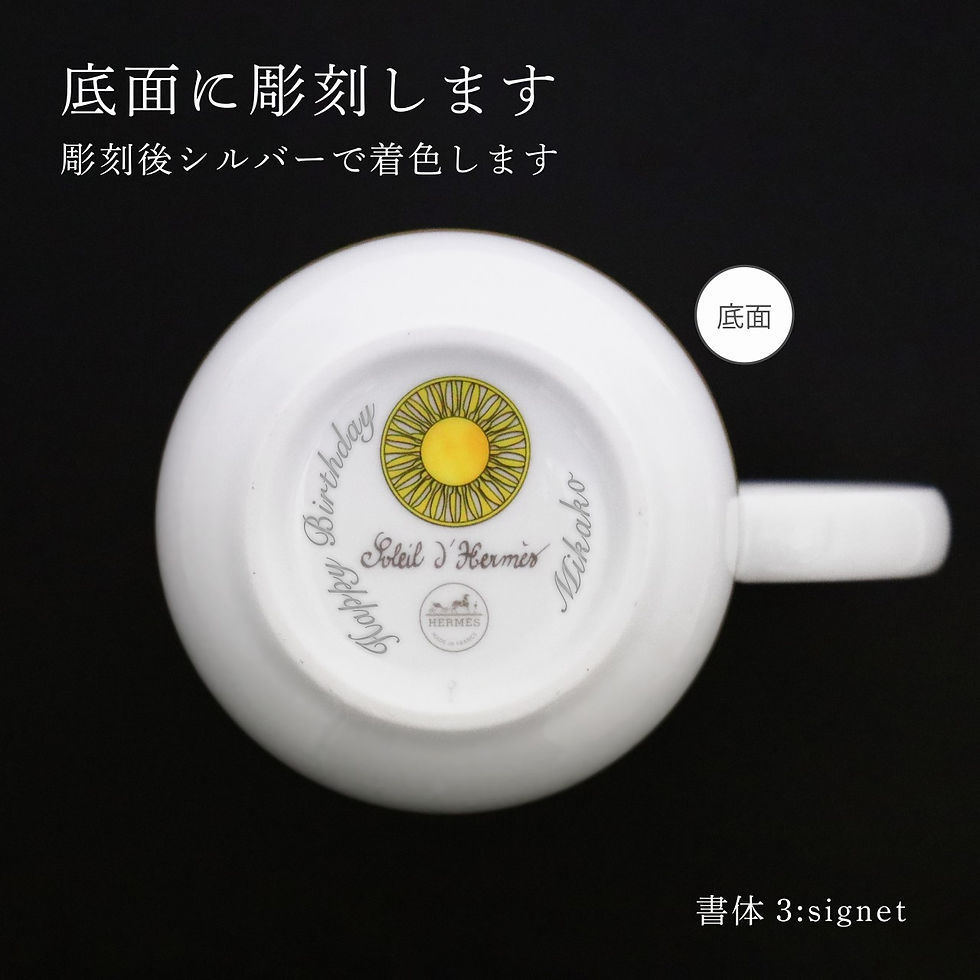 サムネイル： 正規店ラッピング,名入れ代込み,HERMES,エルメス,ソレイユドゥエルメス,マグ,300ml,名入れ,彫刻,刻印,名入れギフト,プレゼント,記念日,記念品,お祝い,紙袋付き,誕生日,クリスマス,バレンタインデー,ホワイトデー,引越祝い,父の日,母の