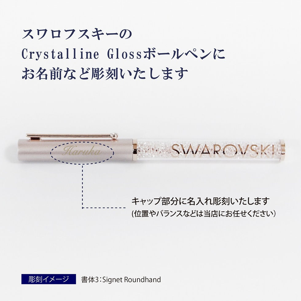 スワロフスキー,名入れ,ボールペン,名前,就職,昇進,お祝い,プレゼント,進学,入学,女性,ギフト