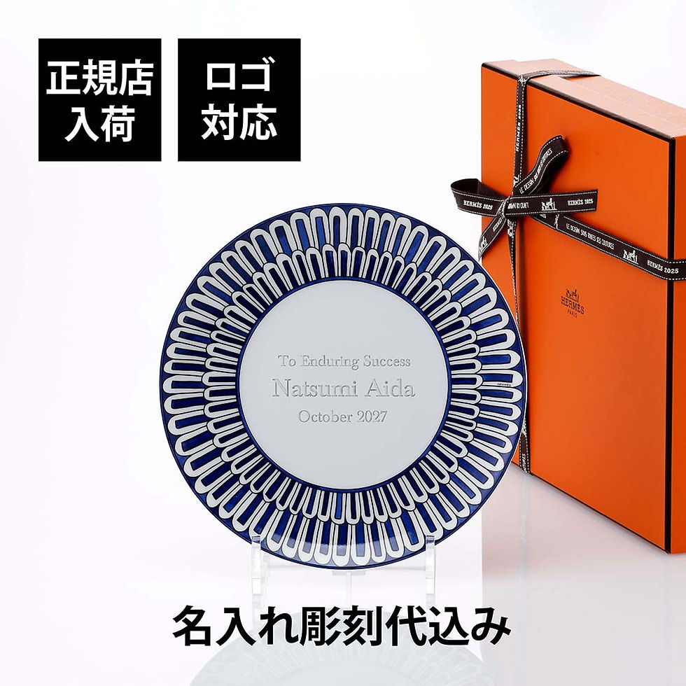 正規店入荷,名入れ代込,ロゴ対応,HERMES,エルメス,デザートプレート,ブルー,ダイユール,21cm,単品,名前入り,彫刻,刻印,ギフト,プレゼント,ラッピング,記念品,結婚祝い,新築祝い,誕生日,内祝い,引き出物,お祝い,贈り物,高級,食器,プ