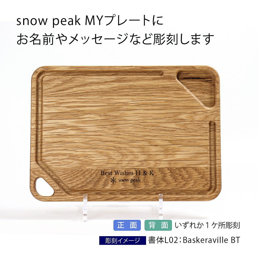 snowpeak,スノーピーク,MYプレート,名前,名入れ,彫刻,刻印,名入れギフト,プレゼント,誕生日,記念日,記念品,受賞,お祝い,ノベルティ,父の日,母の日,ウッドプレート,バーベキュー,BBQ,キャンプ,アウトドア,釣り,登山,ピクニック,キ