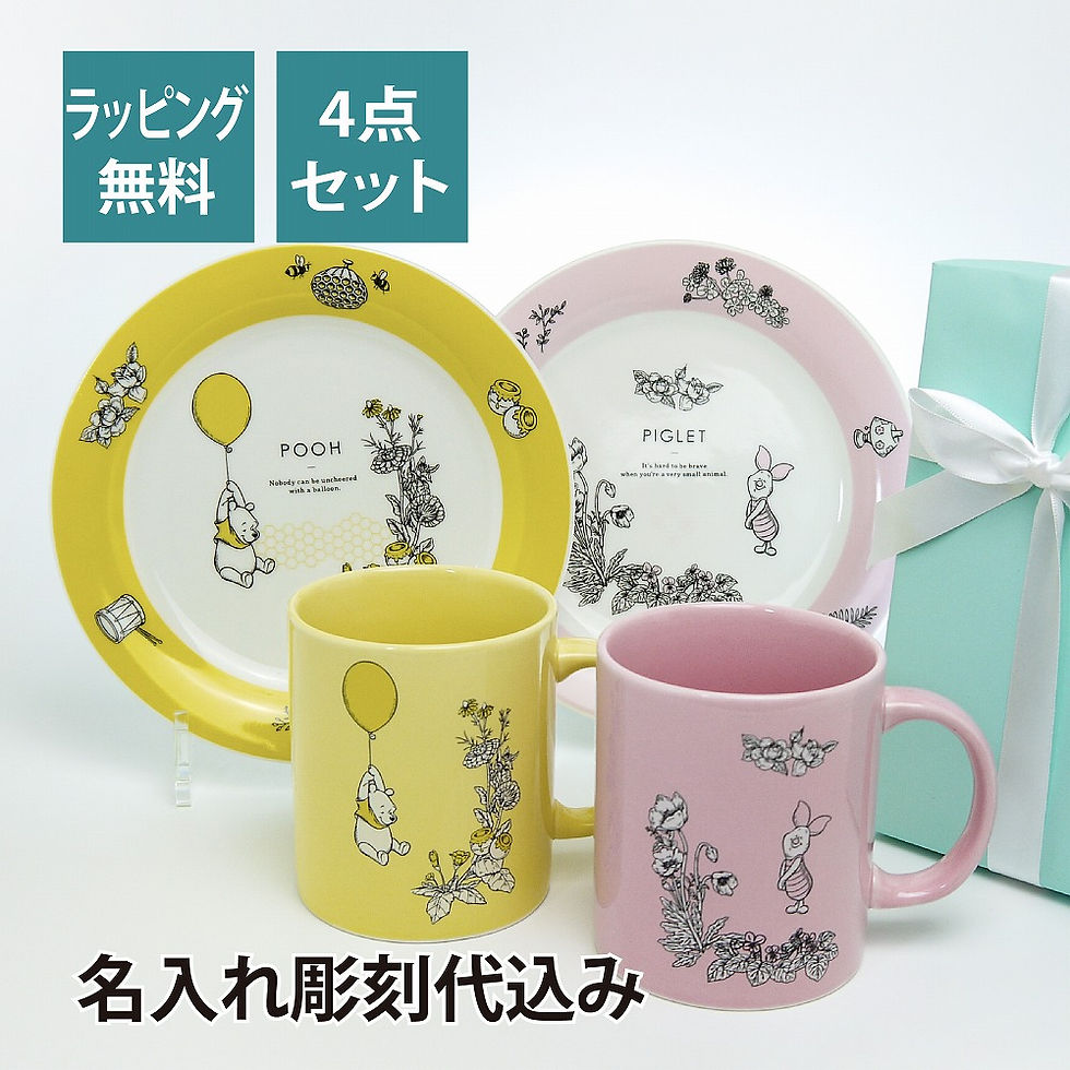 サムネイル： Disney くまのプーさん ペアプレート ＆ ペアマグ 4点セット 名入れ彫刻代込み