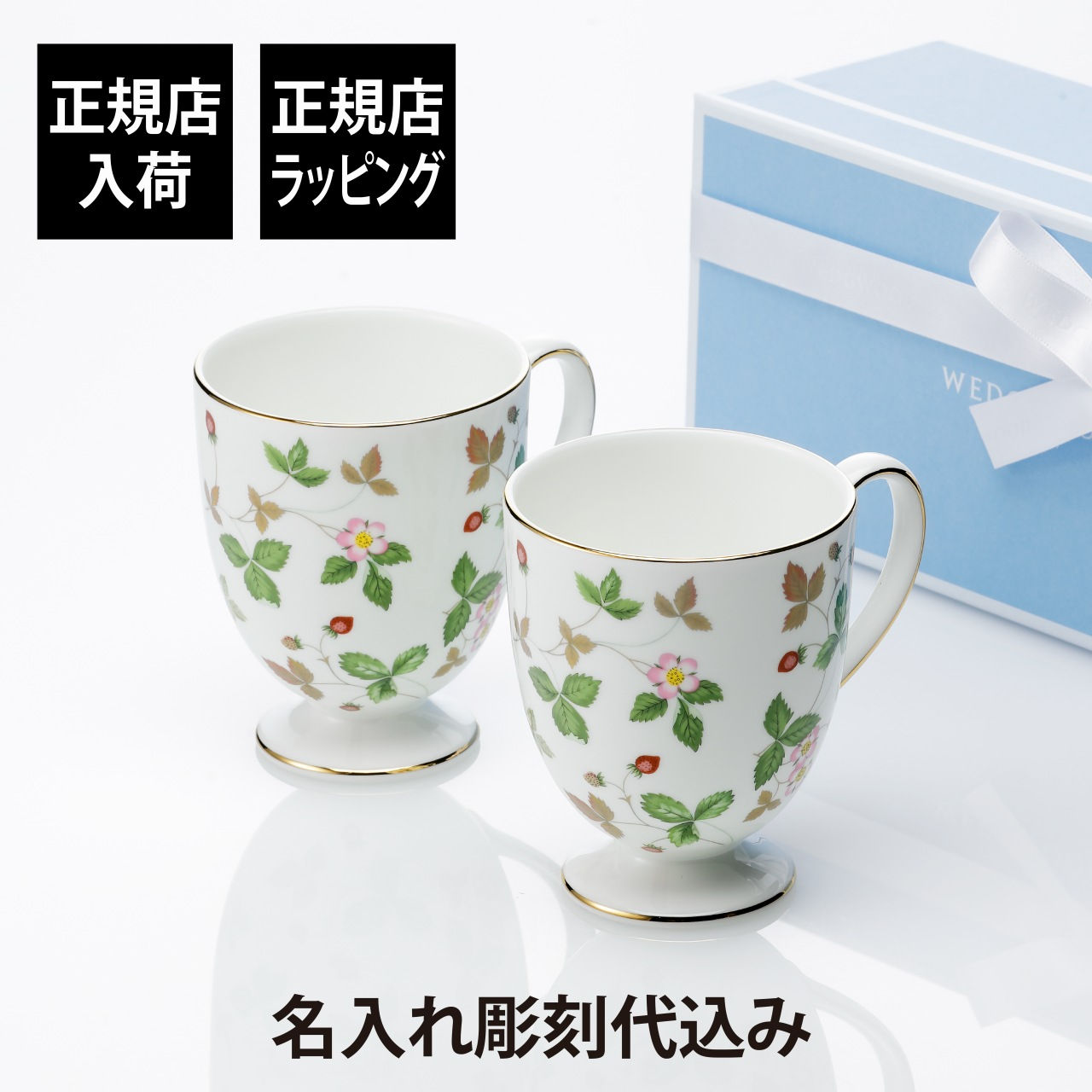 正規店入荷,名入れ代込,WEDGWOOD,ウェッジウッド,ワイルドストロベリー,マグ,リー,300ml,ペアセット,名前,名入れ,彫刻,刻印,名入れギフト,プレゼント,記念日,記念品,お祝い,正規品,ブランド,高級,マグカップ,陶器,かわいい,結婚祝