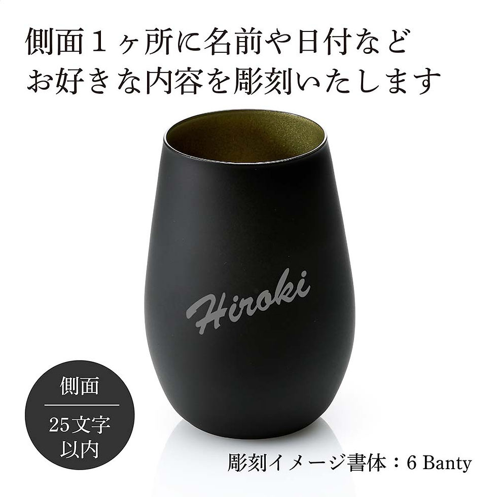 StolzleLausitz,シュトルツルラウジッツ,メタルカラー,タンブラー,ブラック×ゴールド,名入れ彫刻代込み,名前,名入れ,彫刻,刻印,名入れギフト,プレゼント,誕生日,記念日,記念品,受賞,お祝い,ノベルティ,引越祝,父の日,母の日,オーガ