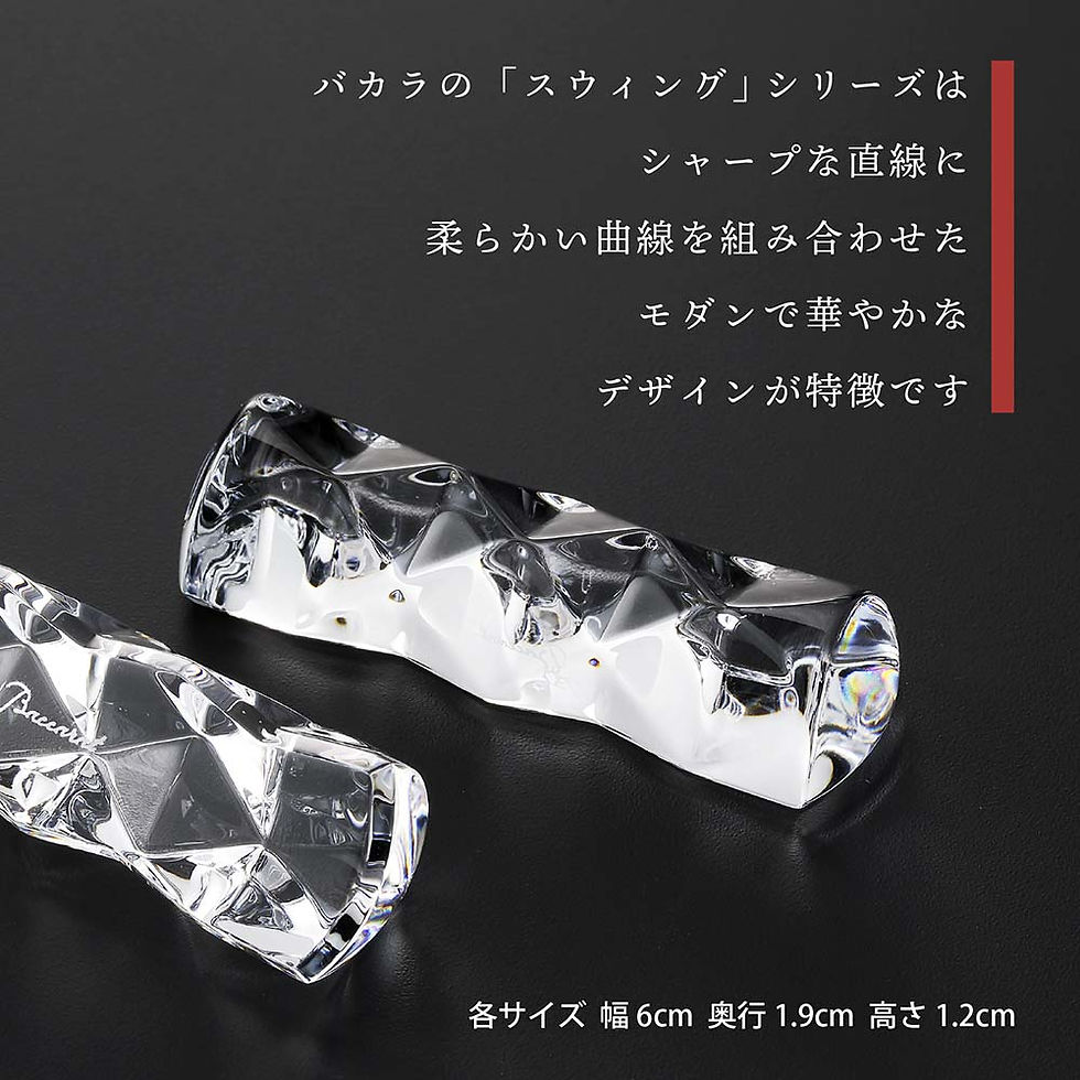 サムネイル： バカラ baccarat スウィング チョップスティック  箸置き  名入れ 名前 刻印 プレゼント 記念品 永年勤続 お祝い 新築祝 還暦 長寿祝い 法人