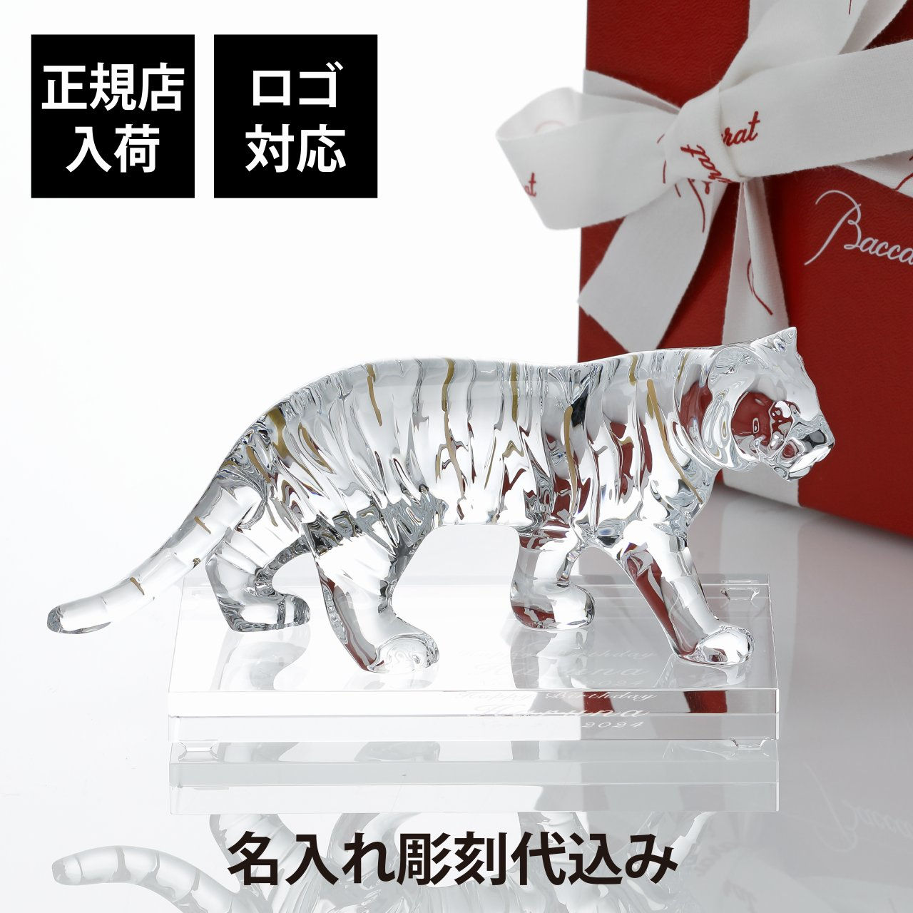 正規店入荷,名入れ代込,ロゴ対応,Baccarat,バカラ,干支,寅,SWAROVSKI,スワロフスキー,台座,Lサイズ,オリジナルセット,名入れ,彫刻,刻印,名入れギフト,プレゼント,記念日,記念品,お祝い,正規品,法人記念品,受賞,周年記念,開店