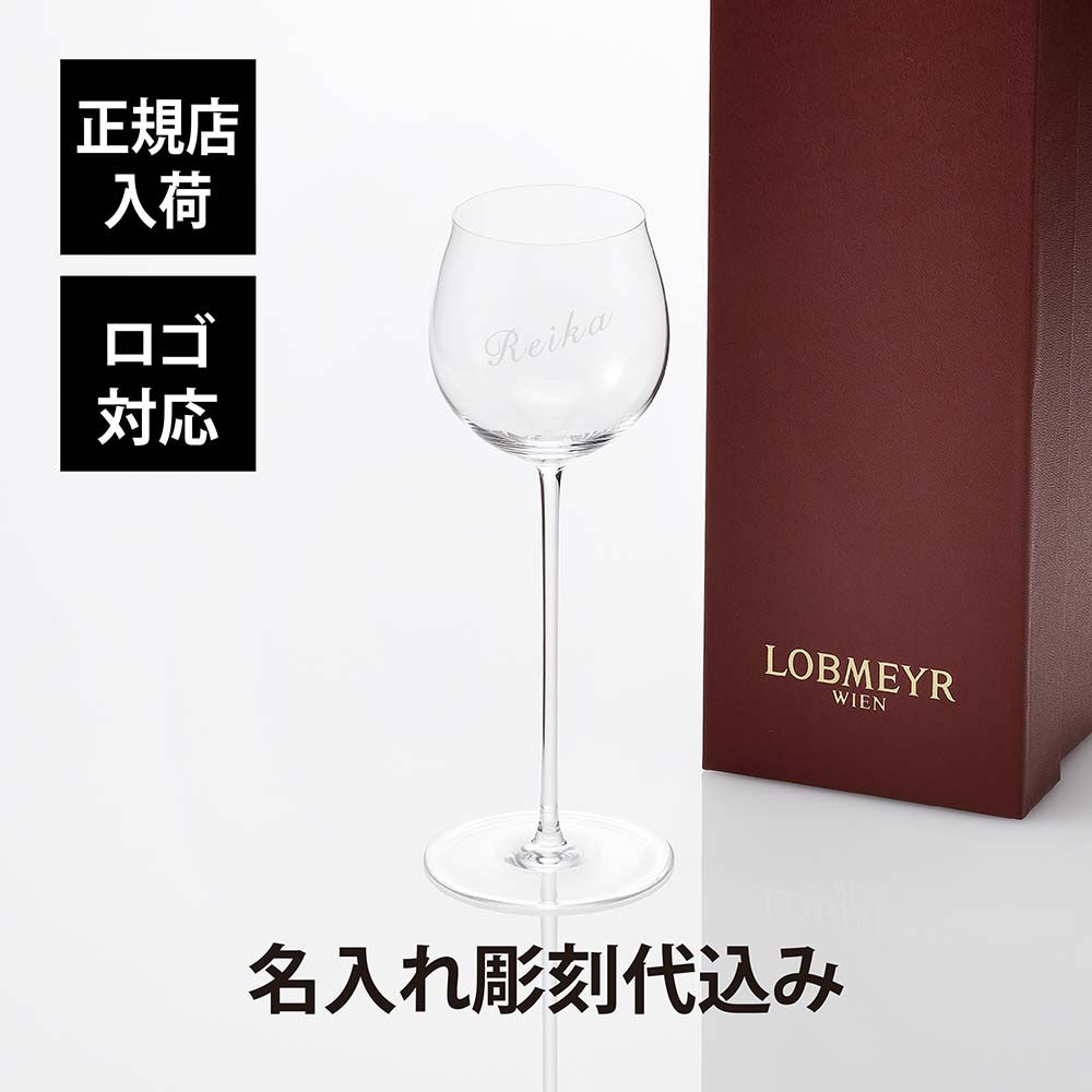 ロブマイヤー,ワイングラス,グラス,高級グラス,マイスター,プロ,愛好家,ワイン好き,プレゼント,誕生日,記念日,イベント,優勝,記念品,お祝い,長寿祝い,社長,就任記念