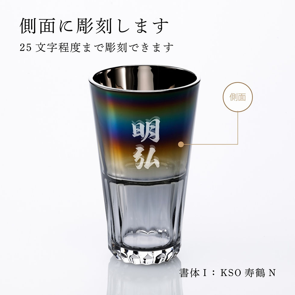 正規店入荷,名入れ代込,ロゴ対応,PROGRESS,プログレス,Sublime,ハイボールビアタンブラー,414ml,Infinite,名前,彫刻,刻印,名入れギフト,プレゼント,誕生日,記念日,記念品,お祝い,ハイボールグラス,チタン,焼き色,法人