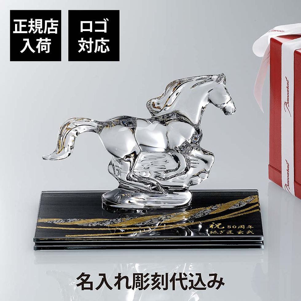 名入れ代込,ロゴ対応,Baccarat,バカラ,干支,馬,ゴールド,伊と幸,絹ガラス,霞絹,玉糸,無地染め,黒,金彩,しめ縄,台座,20×12cm,オリジナルセット,正規店入荷,名入れ,彫刻,馬,オブジェ,シルクガラス,銀彩,周年記念,就任祝,受章祝