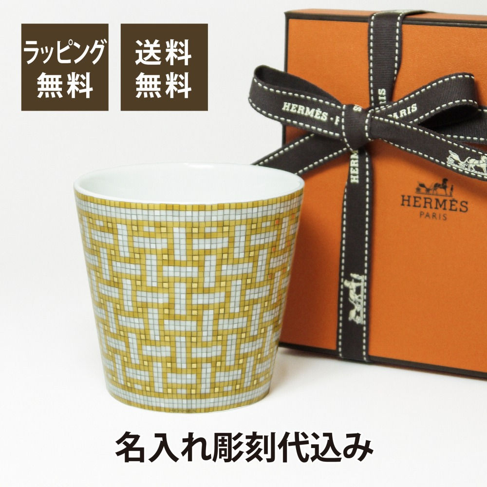 エルメス,HERMES,ゴブレット,モザイクヴァンキャトル,モザイク24,ゴールド,カップ,マグカップ,フリーカップ,モザイク,名入れ,ギフト,プレゼント,お祝い,誕生日,記念日,法人,記念品,長寿祝,還暦